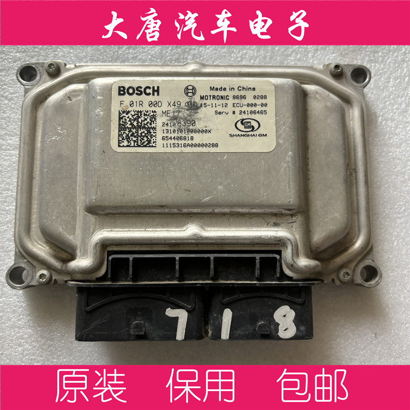 别克英朗sk1 15N 发动机电脑板F01R00DX49 24108390 编程匹配DX49