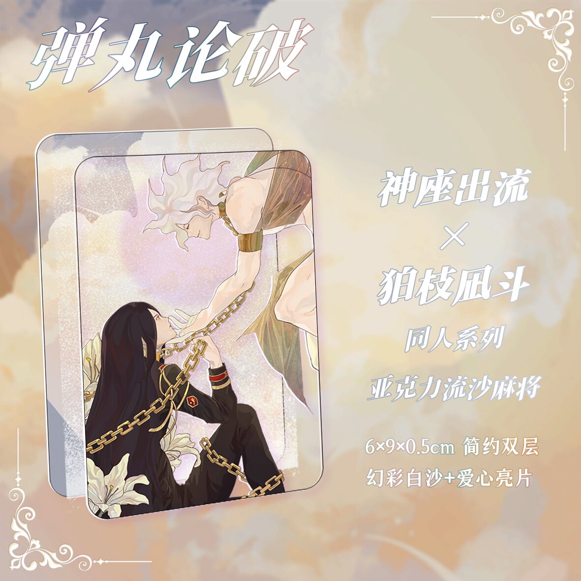 弹丸论破 绝美同人cp向仙品神狛亚克力流沙麻将 神座出流狛枝凪斗