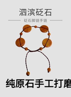 泗滨正品砭石圆片脚链调节松紧