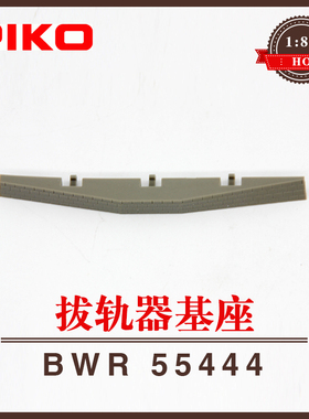 德国PIKO火车模型1/87沙盘轨道配件55444拔轨器基座BWR路基HO比例