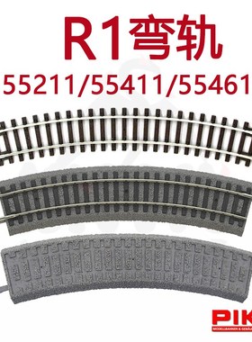 德国PIKO火车模型1/87轨道配件R1弯轨55211路基轨55411路基55461