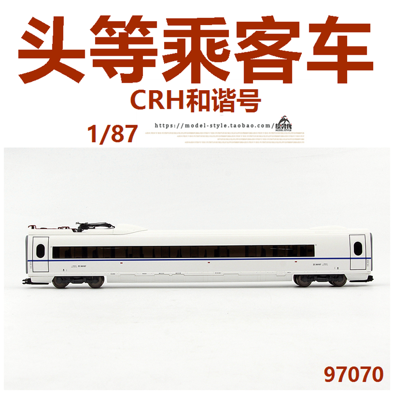 PIKO中国CRH3C和谐号动车组97070头等乘客车厢带电弓火车模型1