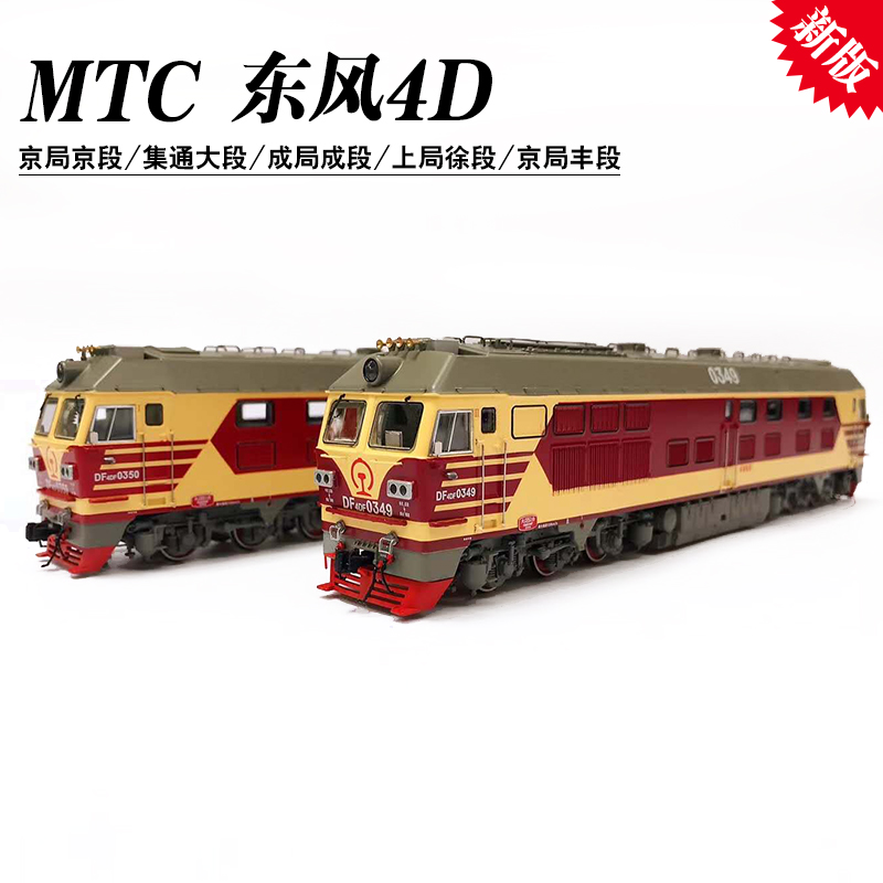 MTC中国铁路东风DF4D客/货运内燃机车仿真合金火车模型HO比例1/87