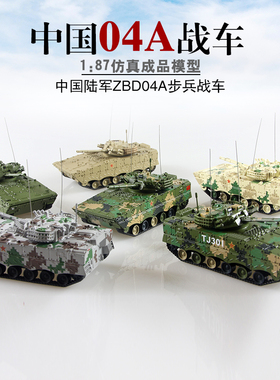 火车花园1/87中国ZBD-04A履带式步兵战车军事成品装甲模型HO比例
