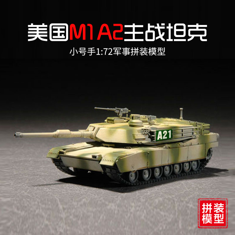 小号手07279美军M1A2主战坦克