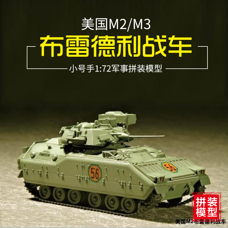 小号手07295 1/72美国陆军M2/M3布雷德利步兵战车军事拼装模型-封面