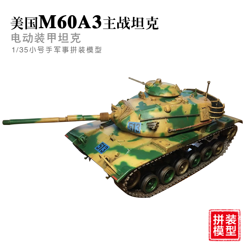 小号手80108美国M60A3巴顿坦克