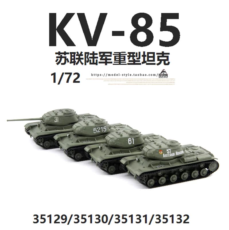 小号手1/72苏联kv-85重型坦克