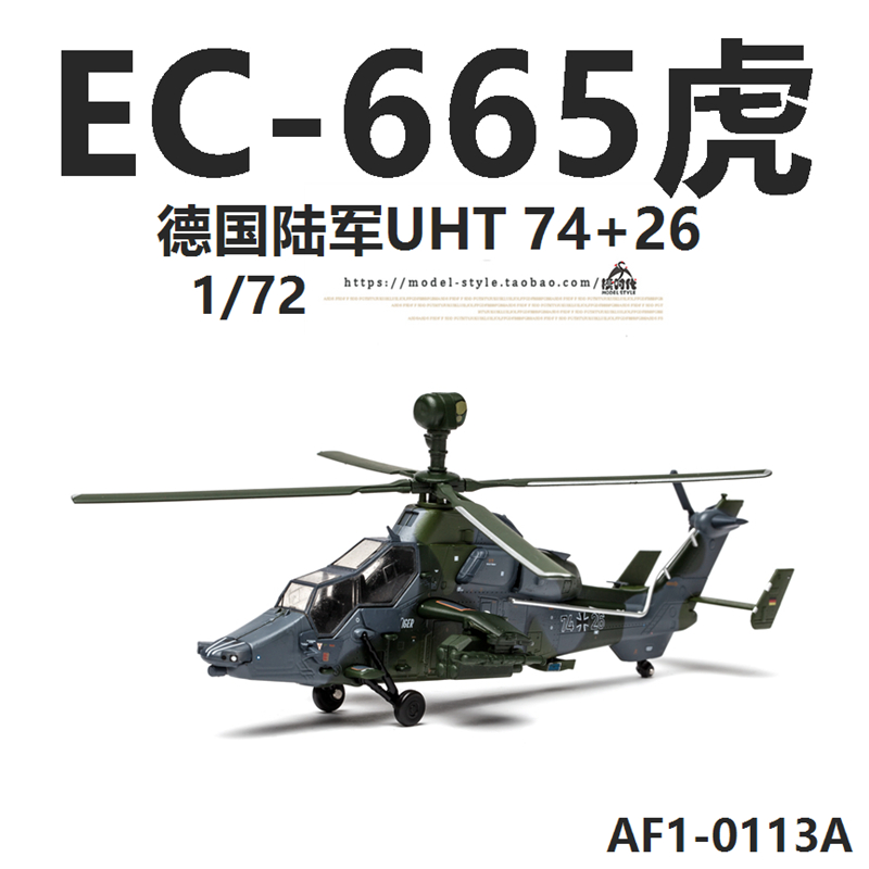 AF1德国EC-665欧洲虎直升机1/72