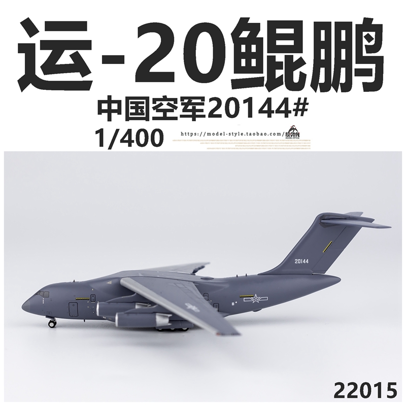 NG 22015 中国空军运Y-20鲲鹏运输机20144 成品合金飞机模型1/400