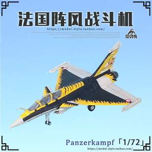 铁流Panzerkampf法国空军阵风B战斗机2004老虎会合金成品模型1