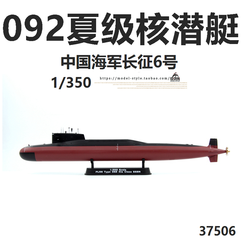 小号手37506中国海军092型核潜艇