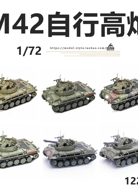 Panzerkampf铁流 1/72美国M42除尘者自行防空高射炮 成品战车模型