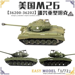 36201 成品战车模型36200 36202 72美国M26潘兴重型坦克 小号手1
