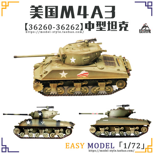 小号手1/72美国M4A3谢尔曼坦克