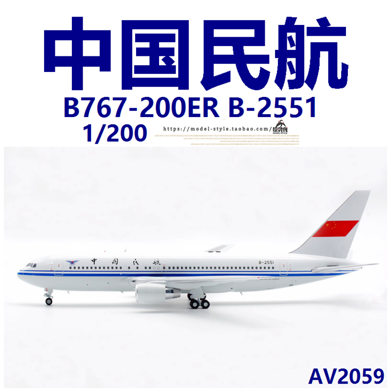 Aviation模型AV2059民航B-2551