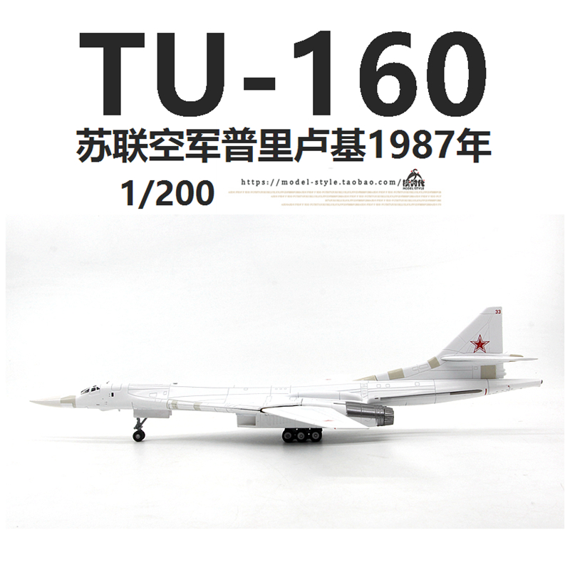 WLTK苏联空军TU-160白天鹅远程战略轰炸机图160合金飞机模型1/