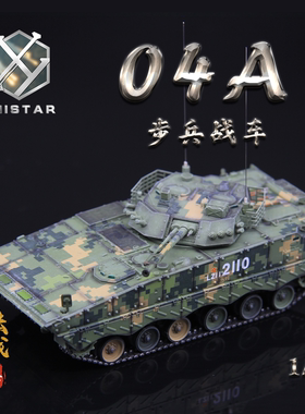 UNISTAR中国陆军ZBD-04A履带式步兵战车丛林数码 IFV成品模型1/72