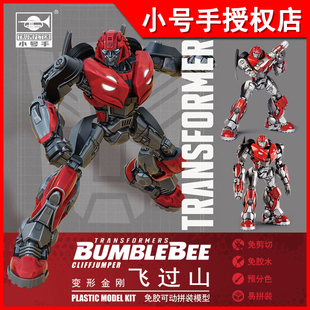 小号手08118飞过山变形金刚电影外传汽车人手办免胶可动拼装模型