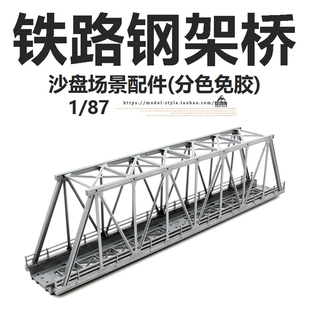 1/87火车模型沙盘场景配件仿真中国铁路单线钢架桥分色免胶HO比例