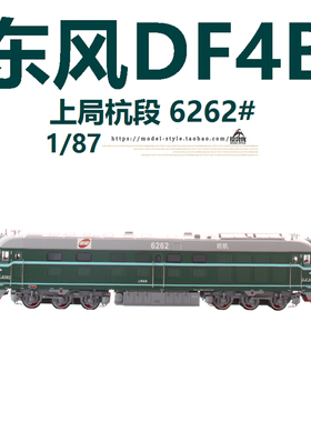 百万城HO中国铁路东风DF4B内燃机车上局杭段6262西瓜火车模型1/87