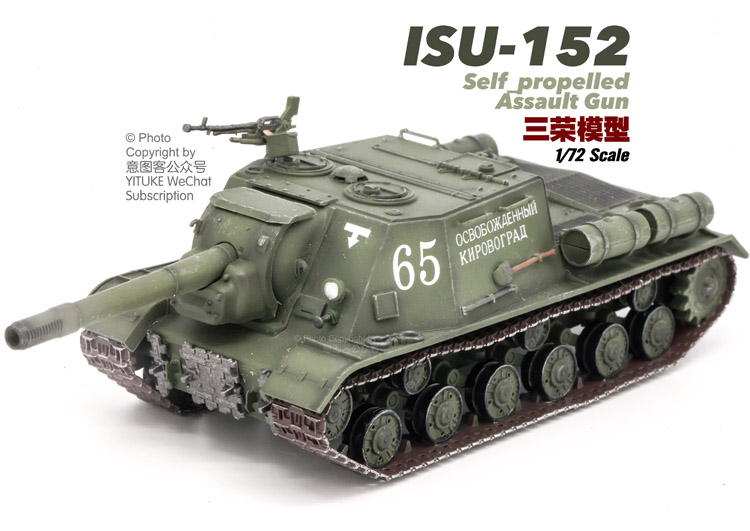 三荣 1/72 二战苏联陆军isu-152重型突击炮 苏152榴弹炮 成品模型