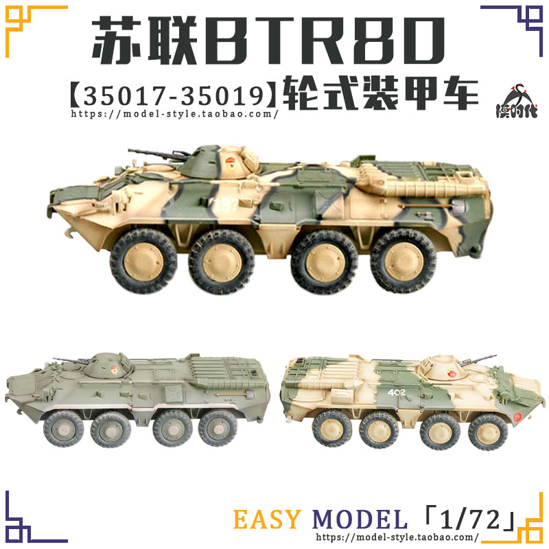 小号手1/72苏联BTR80轮式装甲输送战车成品模型35017/35018/35019-封面