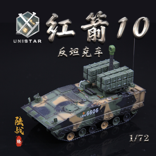 红箭AFT-10礼盒模型UNISTAR