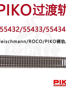 PIKO过渡轨55432/55433/55434对接Fleischmann/ROCO/PIKO裸轨比高