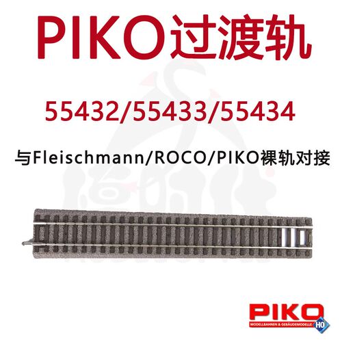PIKO比高过渡轨Fleischmann/ROCO