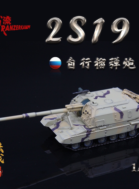 铁流Panzerkampf俄罗斯2S19自行火炮榴弹炮 合金成品战车模型1/72