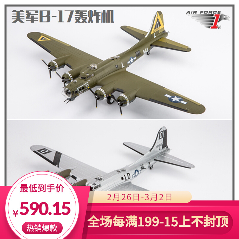 af1 1/72 美国二战b-17g空中堡垒轰炸机 美军b17成品合金战机模型