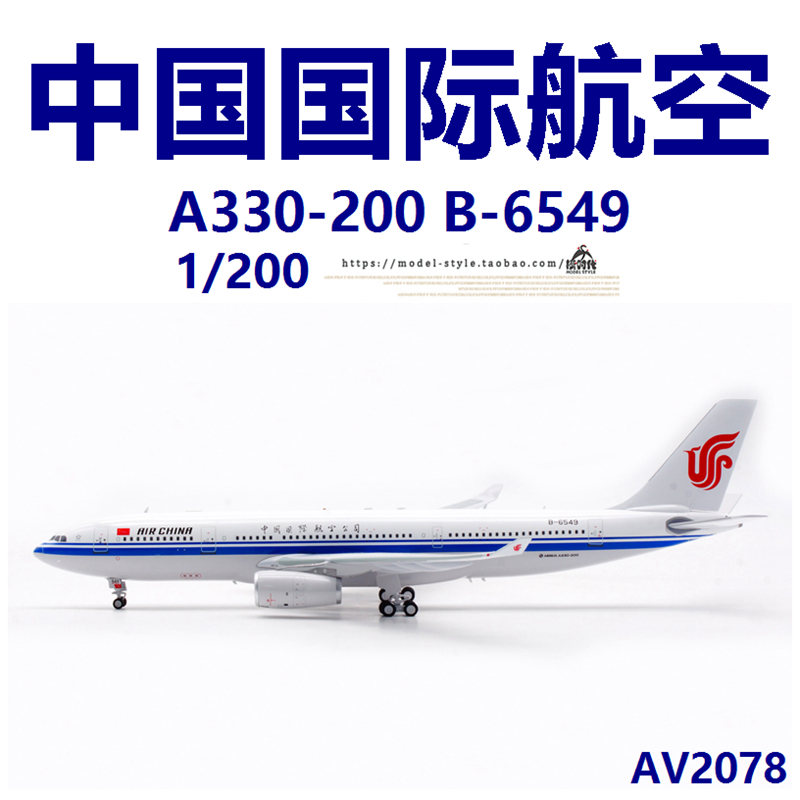 Aviation模型AV2078国航B-6549