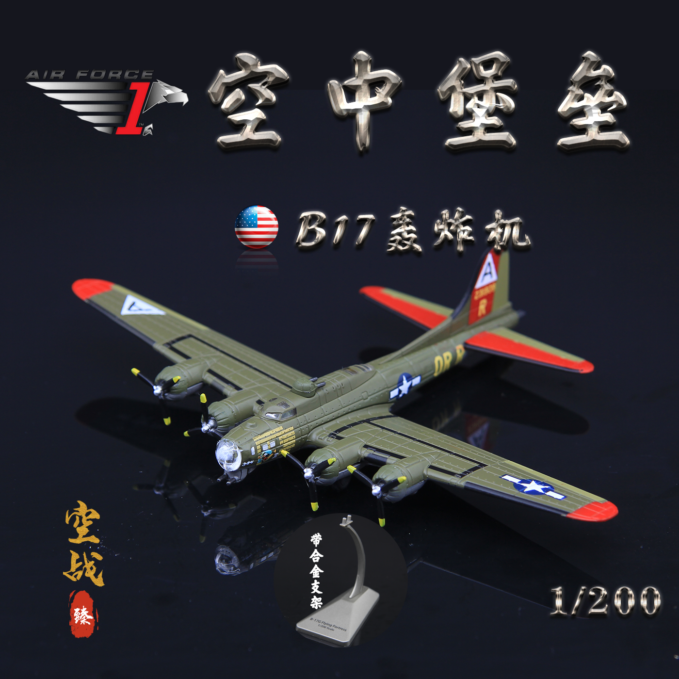 AF1美国B-17G空中堡垒轰炸机模型
