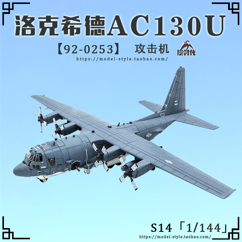 s14 1/144 美军洛克希德ac130空中炮艇 ac-130u spookyii gunship