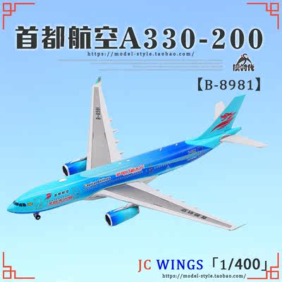 JC飞机模型XX4235首都航空B-8981