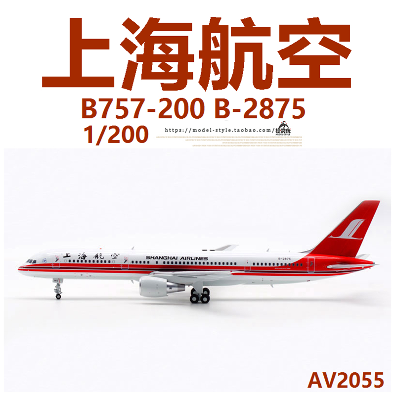 Aviation模型AV2055上海B-2875