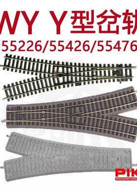 德国PIKO火车模型1/87轨道配件WY岔轨55226路基轨55426路基55476