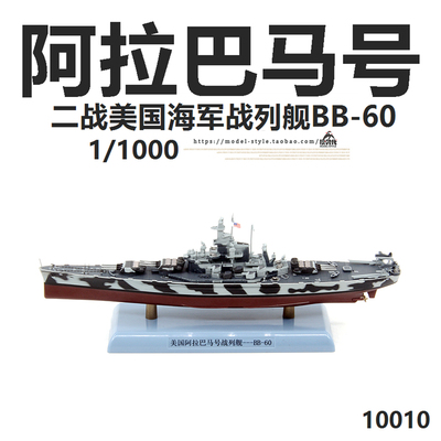 DD战列舰1/1000阿拉巴马号BB60