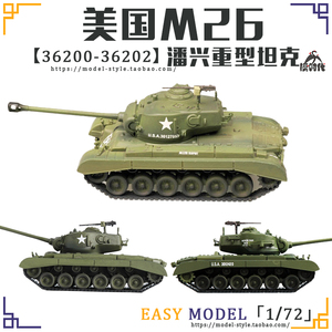 小号手1/72美国M26潘兴重型坦克 成品战车模型36200/36201/36202