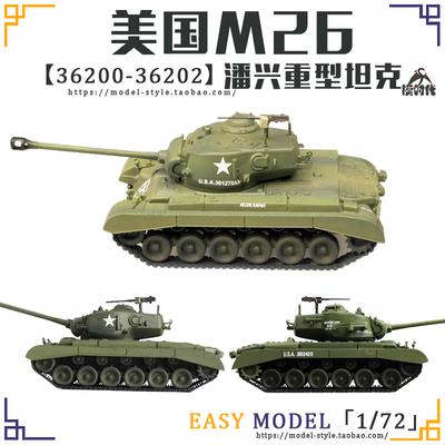 小号手1/72美国M26潘兴重型坦克