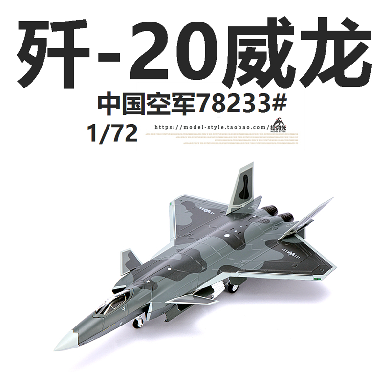 AF1中国空军歼20威龙隐形战斗机J20合金成品军事飞机模型摆件1/72 模玩/动漫/周边/娃圈三坑/桌游 航模/直升机/飞机模型 原图主图