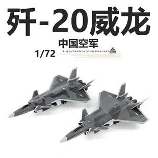 UNISTAR中国空军歼20威龙战斗机J20合金成品军事飞机模型摆件1/72