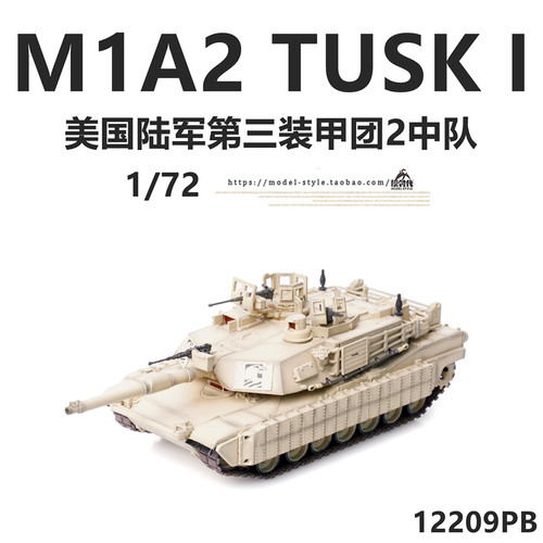 铁流模型12209美军M1A2主战坦克