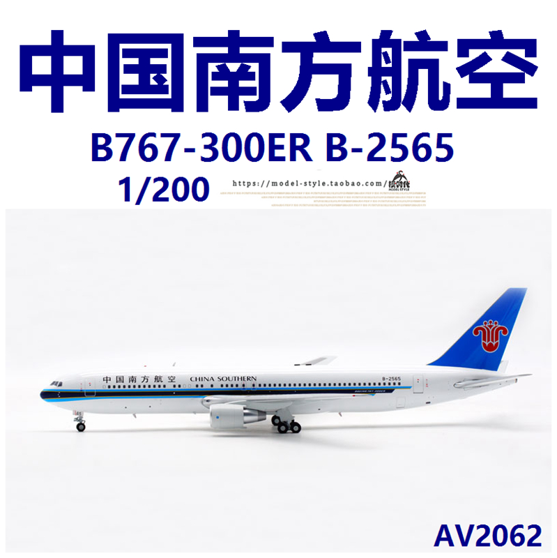 Aviation模型AV2062南航B-2565