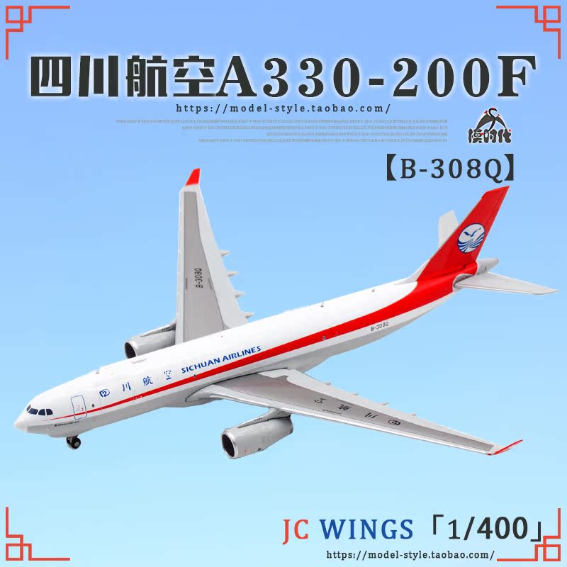 jc wings lh4146 四川航空 空客a330-200f b-308q 飞机模型1/400