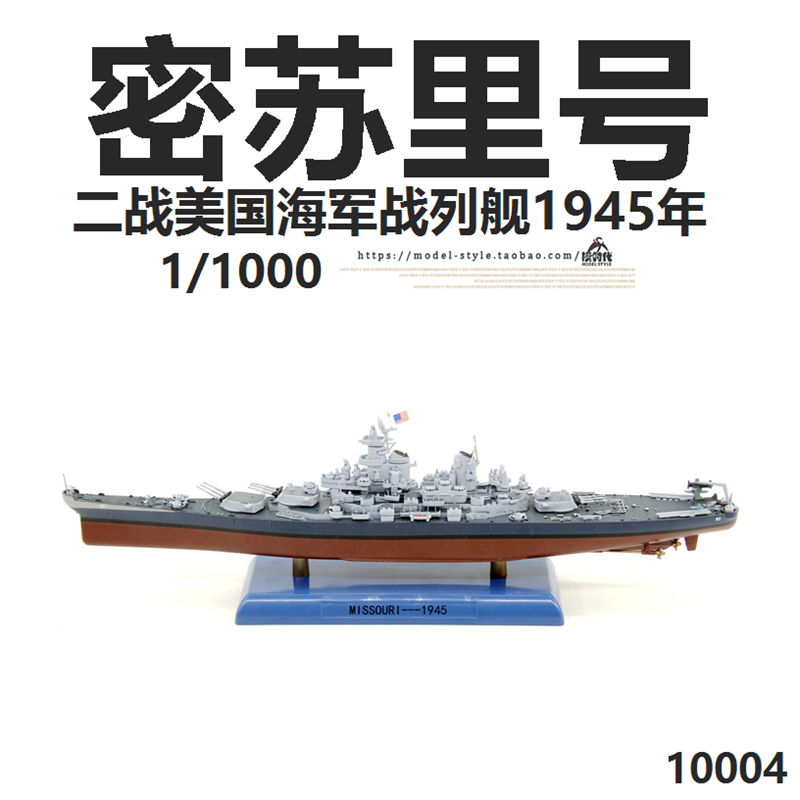 1/1000美国密苏里号BB-63战列舰