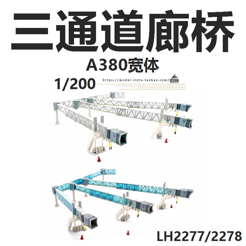 JC模型LH2277LH2278三通道廊桥