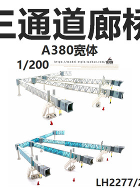 JC模型三通道廊桥单通道廊桥
