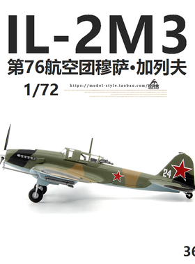小号手36412苏联伊尔IL-2M3战斗机穆萨加列夫 完成品飞机模型1/72